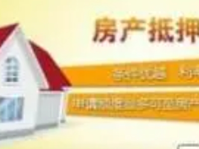 丹东市东港市公积金信用贷款中介电话,银行抵押贷款咨询,额...